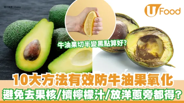牛油果防變黑｜牛油果切開秒變黑好浪費？10大方法有效防氧化 避免去果核／擠檸檬汁／放洋蔥旁都得？