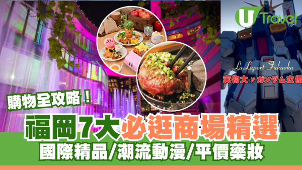 福岡購物全攻略｜博多/天神7大必逛商場推介！JR博多城、運河城、LaLaport福岡