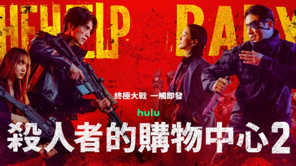 殺人者的購物中心2線上看｜第2季4大劇情看點！原班人馬回歸+新角色加盟