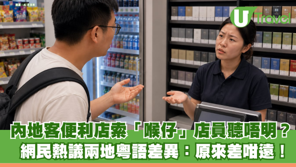 內地客遊港便利店索取「喉仔」未獲店員理解 惹網民熱議兩地粵語用語差異