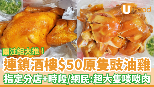連鎖酒樓$50原隻豉油雞！關注組狂推：超大隻啖啖肉／附指定分店及時段