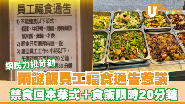 兩餸飯員工福食通告惹議！禁食回本菜式＋食飯限時20分鐘/網民力批苛刻