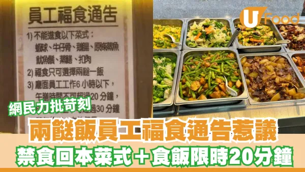兩餸飯員工福食通告惹議！禁食回本菜式＋食飯限時20分鐘/網民力批苛刻
