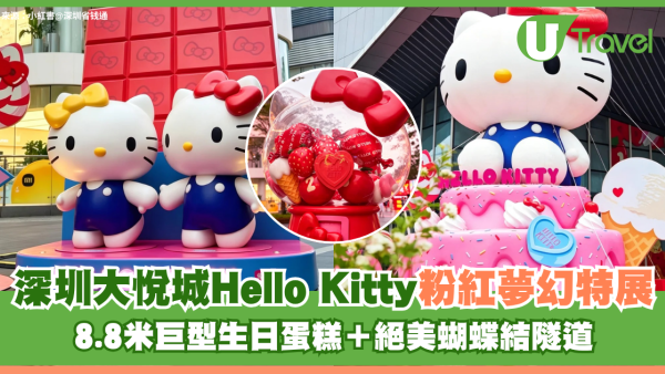 深圳大悅城Hello Kitty粉紅夢幻特展 8.8米巨型生日蛋糕＋絕美蝴蝶結隧道打卡必去