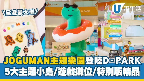 JOGUMAN全港最大型限定主題樂園登陸D·PARK    設5大主題小島／3大遊戲攤位／特別版JOGUMAN精品