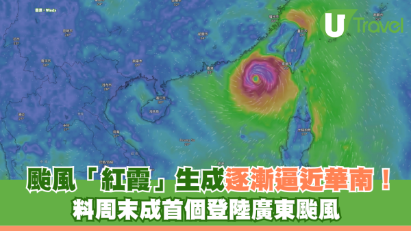 颱風「紅霞」生成逼近華南！料周末成首個登陸廣東颱風 廣東福建將迎狂風暴雨