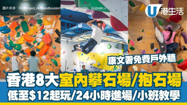 香港攀石場推介2026｜8大熱門室內抱石/攀石場精選 低至$12起玩/萬呎場館/新手體驗班（附地址收費）