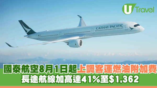 國泰航空8月1日起上調客運燃油附加費 長途航線加高達41%至港幣$1,362