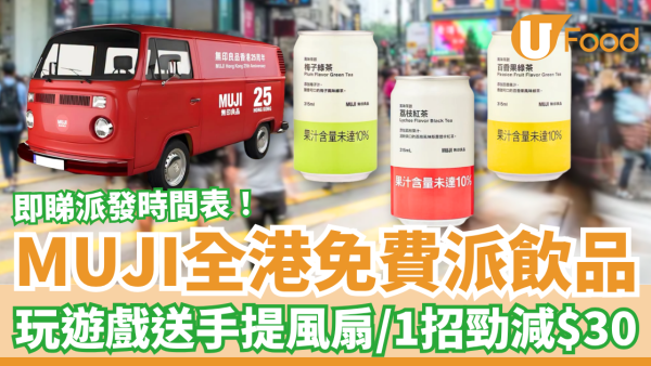MUJI無印良品全港免費派茶飲！玩遊戲送手提風扇＋1招全單減$30 (附派發時間表)
