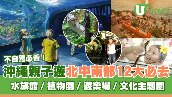 沖繩親子自由行｜沖繩北中南部必去景點12大推介！不自駕玩盡水族館、遊樂場、文化主題園