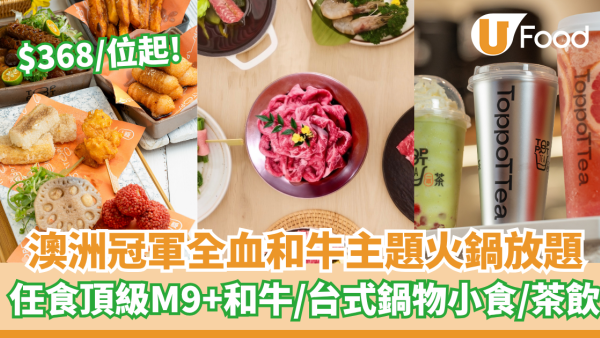 全港首家「Marble King 全血和牛」主題火鍋放題   $368/位起！任食頂級M9+和牛／台式鍋物小食／台式茶飲