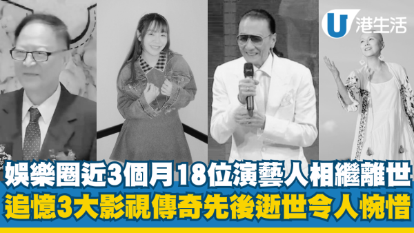 娱乐圈3个月内18位演艺人员相继离世！追忆3大影视传奇先后逝世令人惋惜