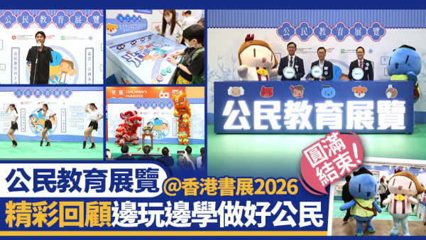 【香港書展】公民教育展覽圓滿結束 邊玩邊學做好公民
