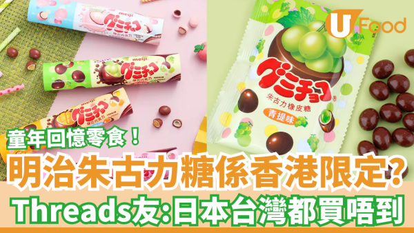 明治朱古力橡皮糖係香港限定？Threads網民爆料：日本台灣都買唔到／揭1原因變香港限定