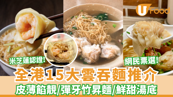 全港15大雲吞麵推介｜皮薄餡靚／彈牙竹昇麵／鮮甜湯底