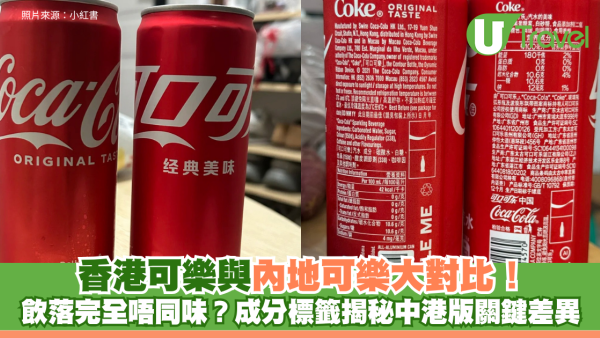 香港可樂與內地可樂大對比！飲落完全唔同味？成分標籤揭秘中港版關鍵差異