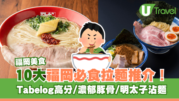 福岡拉麵10大必食推介！不止一蘭/ShinShin！Tabelog高分/元祖濃郁豚骨/明太子沾麵