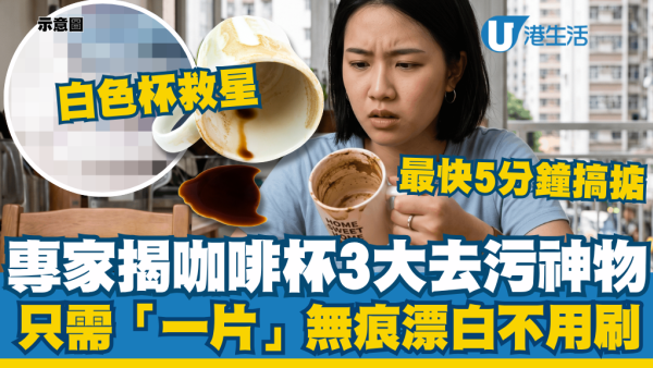 【白色杯救星】专家揭咖啡杯3大去污神器：只需“一片”无痕漂白不用刷 最快5分钟搞定