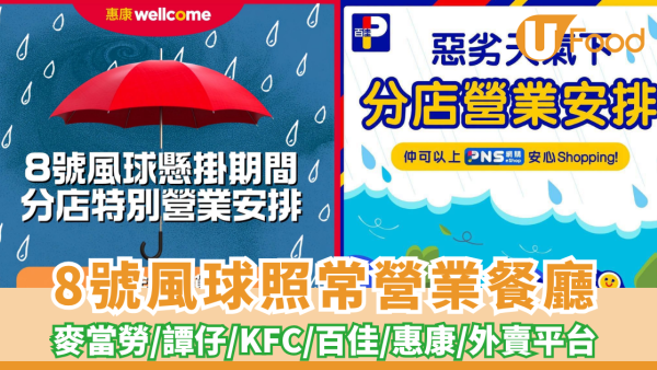 颱風紅霞8號風球｜打風照常營業連鎖餐廳+外賣 麥當勞/譚仔/KFC/大快活（持續更新）