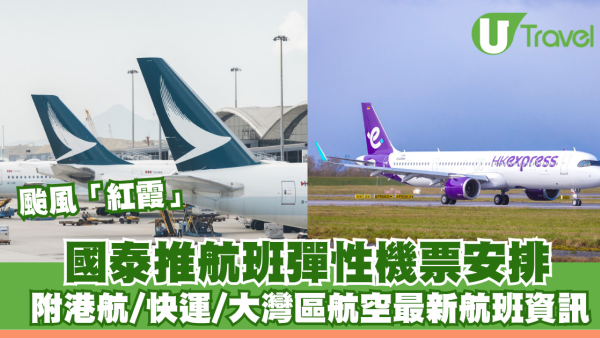 颱風「紅霞」｜國泰/快運/香港航空取消航班一覽 附大灣區航空/中華航空最新航班資訊