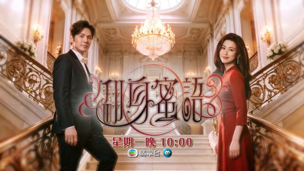 翻身蜜語TVB線上看｜1-28集大結局全劇透劇情簡介＋鍾漢良朱珠演員陣容大公開