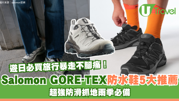 Salomon GORE-TEX防水鞋5大推薦！超強防滑抓地雨季必備！遊日必買旅行暴走不腳痛