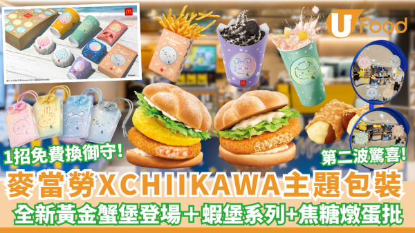 麥當勞聯乘Chiikawa第二波驚喜！全新黃金蟹堡登場＋焦糖燉蛋批+ Double OREO新地 1招免費換限量「CHIIKAWA幻彩開運御守」（附主題店打卡位+優惠券）