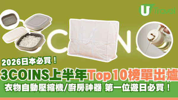 日本3COINS2026上半年Top 10榜單出爐！衣物自動壓縮機/廚房神器上榜 第一位遊日必買！