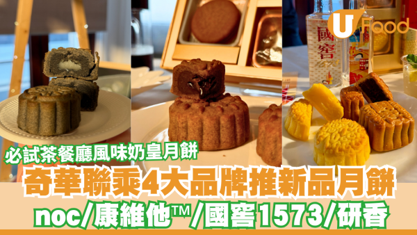 奇華聯乘4大品牌推新品月餅！必試奇華全新茶餐廳風味奶皇月餅／DIY月餅體驗