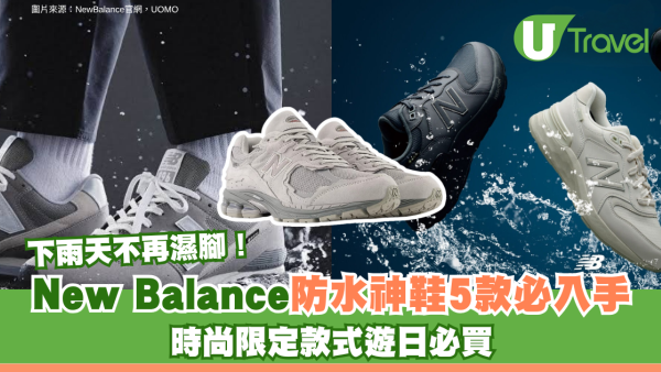 下雨天不再濕腳！New Balance防水神鞋5款必入手！時尚限定款式遊日必買