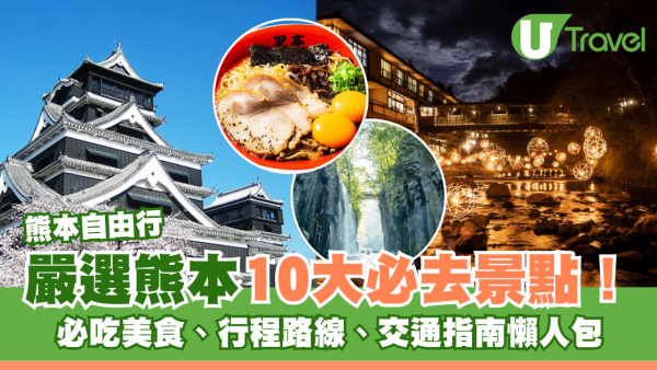 熊本自由行全攻略｜熊本10大景點必去、必吃美食！4天3夜行程路線、交通指南懶人包