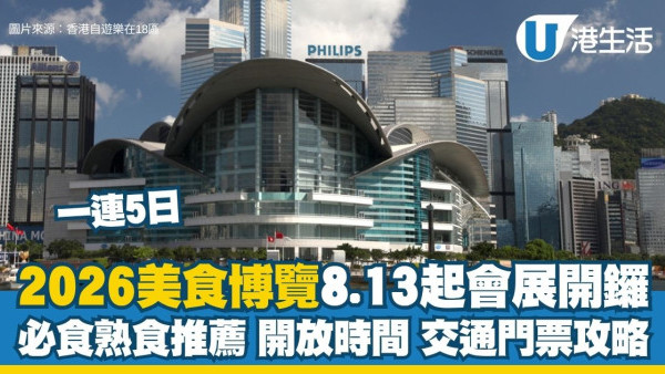 香港美食博覽2026懶人包︱8.13會展一連5日開鑼 長者小童免費入場！精選尊貴美食區＋必搶家電名茶優惠