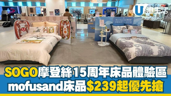 雅芳婷摩登絲15周年快閃登陸銅鑼灣/啟德SOGO 60S絲滑系列／mofusand床品$239起優先搶