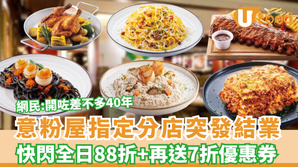 意粉屋突發指定分店結業88折優惠！再送7折優惠券 