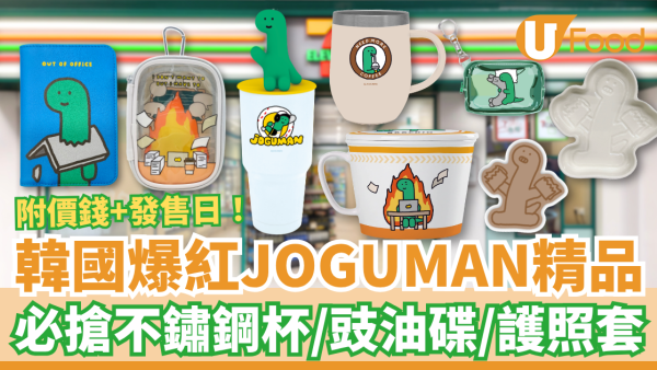 韓國爆紅JOGUMAN精品登陸7-Eleven！必搶不鏽鋼杯／豉油碟／護照套／痛袋 (附價錢＋發售日)