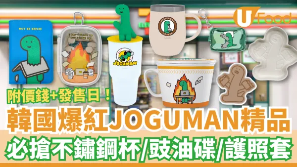 韓國爆紅JOGUMAN精品登陸7-Eleven！必搶不鏽鋼杯／豉油碟／護照套／痛袋 (附價錢＋發售日)