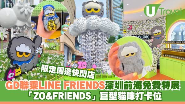 G-Dragon聯乘LINE FRIENDS 深圳前海免費特展 「ZO&FRIENDS」巨型貓咪打卡位 限定周邊快閃店