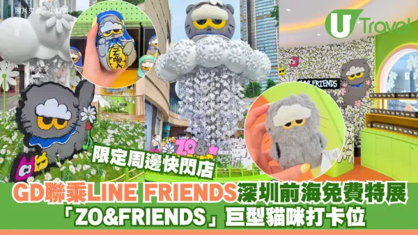G-Dragon聯乘LINE FRIENDS 深圳前海免費特展 「ZO&FRIENDS」巨型貓咪打卡位 限定周邊快閃店