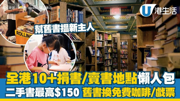 捐書2026︱全港13大捐書/賣書地點懶人包 二手課本最高$150＋舊書換免費咖啡/戲票