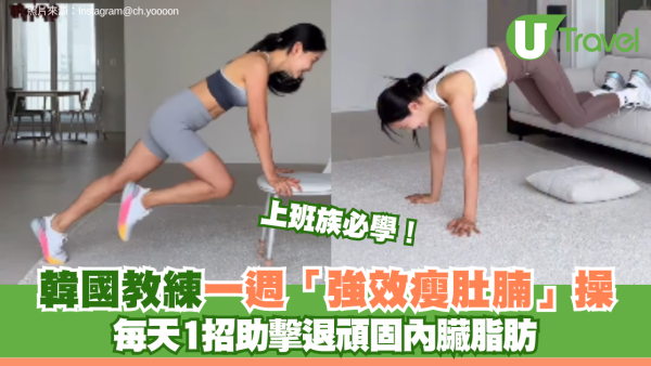 上班族必學！韓國教練一週「強效瘦肚腩」操 每天1招助擊退頑固內臟脂肪