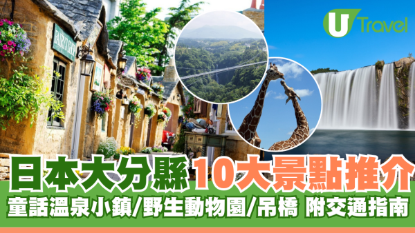 九州自由行｜大分縣景點10大推介！由布院、九州野生動物園、絕景吊橋附交通指南