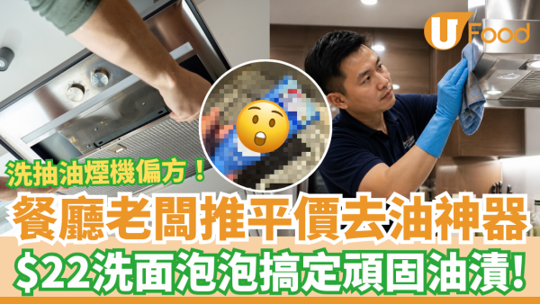 【清潔偏方】餐廳老闆爆平價「去油救星」洗抽油煙機！$22洗面泡泡搞定頑固油漬／網民讚：洗咩都得
