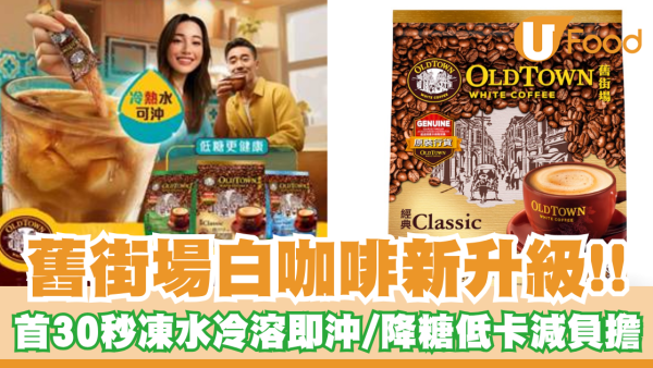 舊街場白咖啡新升級！30 秒凍水冷溶即沖 降糖低卡減負擔、冷飲控必試