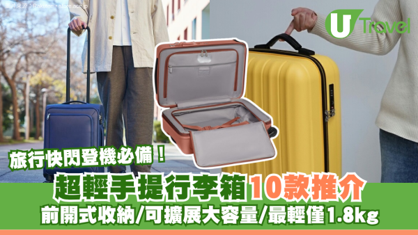 旅行快閃登機必備！超輕手提行李箱10款推介 前開式收納/可擴展大容量/最輕僅1.8kg