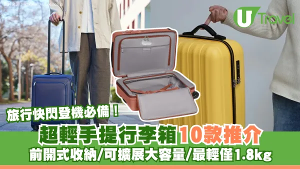 旅行快閃登機必備！超輕手提行李箱10款推介 前開式收納/可擴展大容量/最輕僅1.8kg