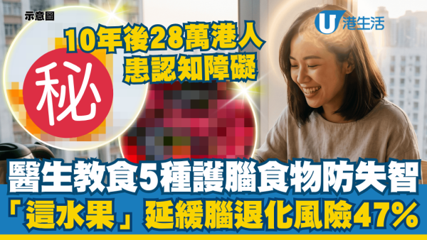 10年后28万港人患认知障碍！医生教食5种护脑食物预防：“这水果”延缓失智风险47%