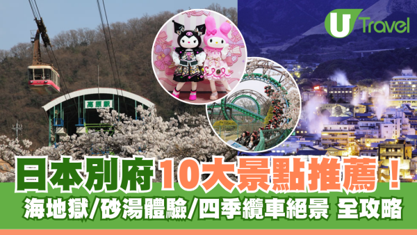 九州自由行｜別府景點10大必去推薦！海地獄/砂湯體驗/四季纜車絕景全攻略