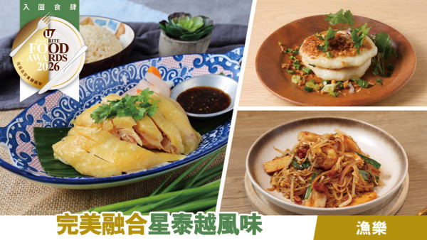 漁樂 | 完美融合星泰越風味