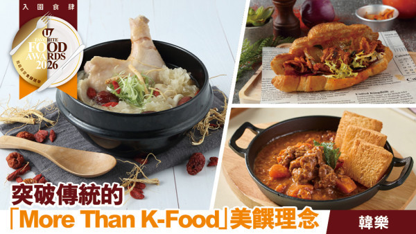 韓樂 | 突破傳統的「More Than K-Food」美饌理念