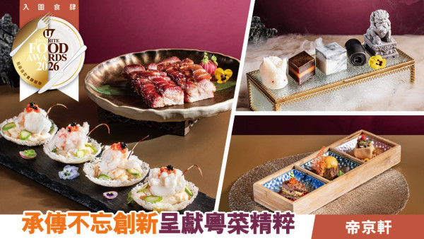 帝京軒 | 承傳不忘創新　呈獻粵菜精粹 